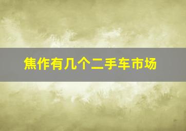 焦作有几个二手车市场