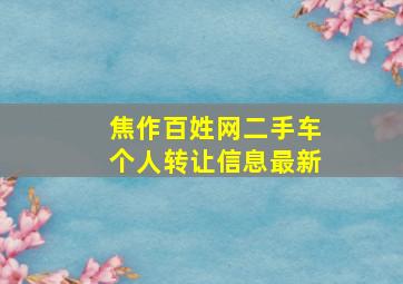 焦作百姓网二手车个人转让信息最新