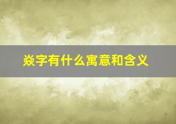 焱字有什么寓意和含义