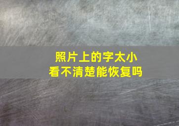 照片上的字太小看不清楚能恢复吗