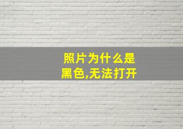 照片为什么是黑色,无法打开