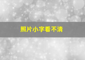 照片小字看不清