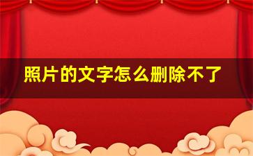 照片的文字怎么删除不了