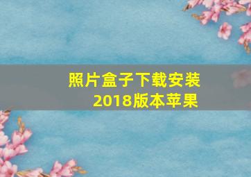 照片盒子下载安装2018版本苹果