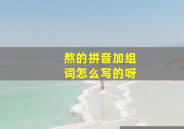 熬的拼音加组词怎么写的呀