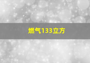 燃气133立方