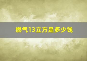 燃气13立方是多少钱