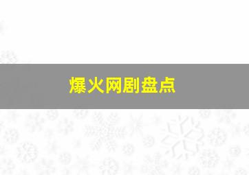 爆火网剧盘点