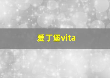 爱丁堡vita