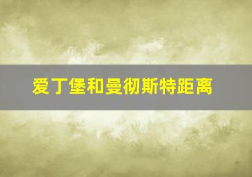 爱丁堡和曼彻斯特距离