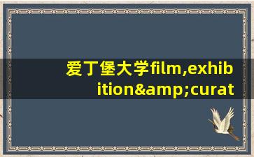 爱丁堡大学film,exhibition&curation