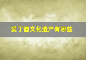 爱丁堡文化遗产有哪些