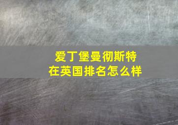 爱丁堡曼彻斯特在英国排名怎么样