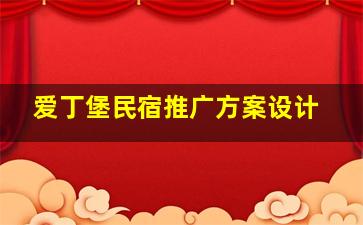 爱丁堡民宿推广方案设计