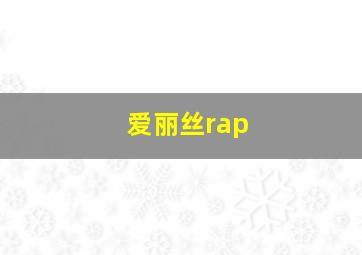 爱丽丝rap