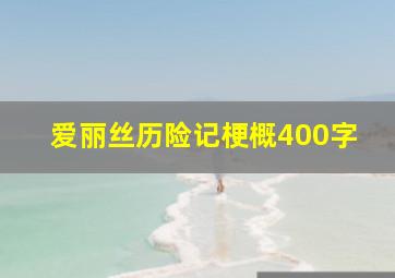 爱丽丝历险记梗概400字