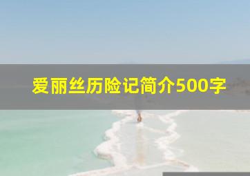 爱丽丝历险记简介500字