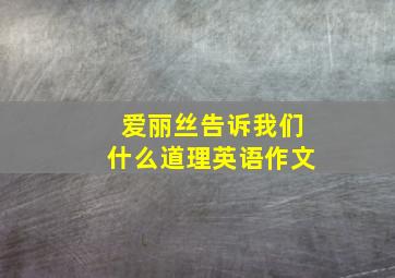 爱丽丝告诉我们什么道理英语作文