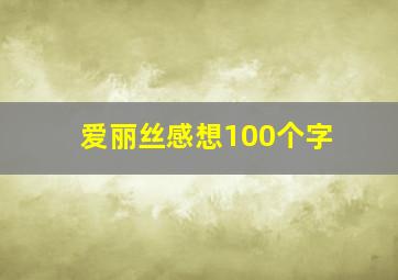 爱丽丝感想100个字