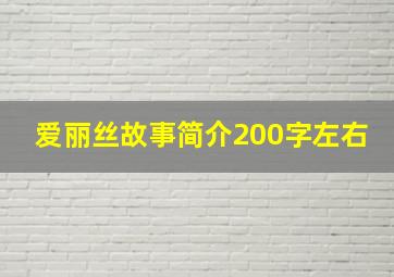 爱丽丝故事简介200字左右