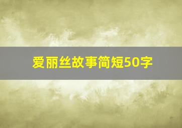 爱丽丝故事简短50字