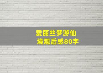 爱丽丝梦游仙境观后感80字