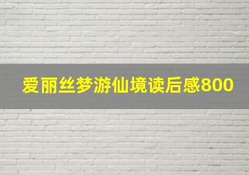 爱丽丝梦游仙境读后感800