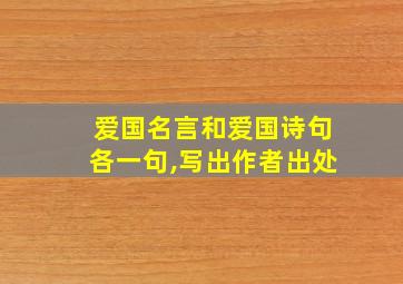 爱国名言和爱国诗句各一句,写出作者出处