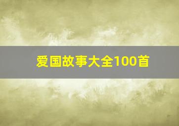 爱国故事大全100首