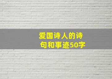 爱国诗人的诗句和事迹50字