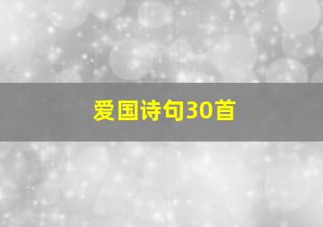 爱国诗句30首