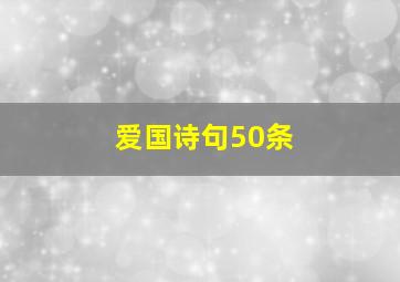 爱国诗句50条