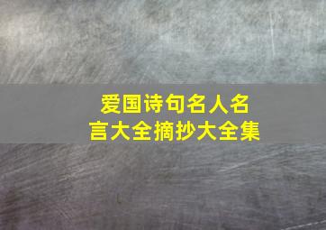 爱国诗句名人名言大全摘抄大全集