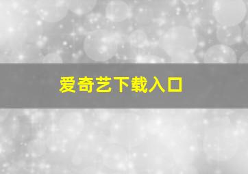 爱奇艺下载入口