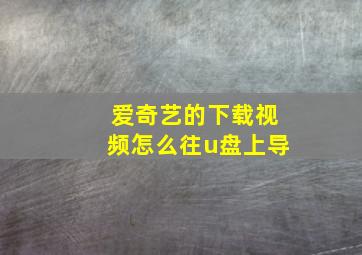 爱奇艺的下载视频怎么往u盘上导