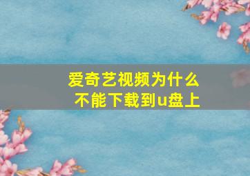 爱奇艺视频为什么不能下载到u盘上