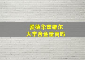 爱德华兹维尔大学含金量高吗