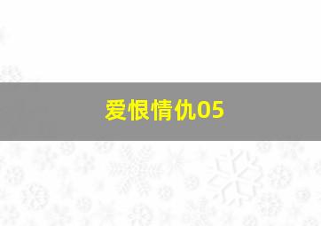 爱恨情仇05