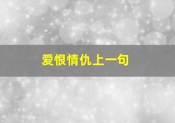 爱恨情仇上一句