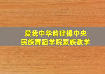 爱我中华韵律操中央民族舞蹈学院蒙族教学