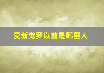 爱新觉罗以前是哪里人