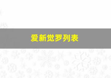 爱新觉罗列表