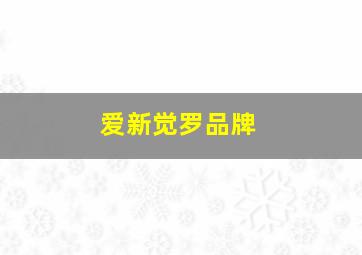 爱新觉罗品牌