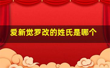 爱新觉罗改的姓氏是哪个