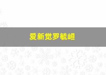 爱新觉罗毓峘