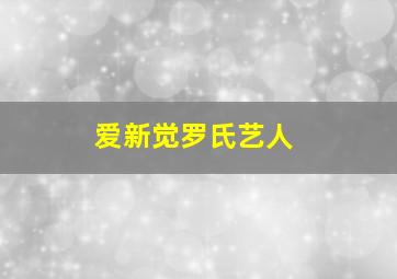 爱新觉罗氏艺人