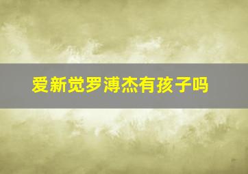 爱新觉罗溥杰有孩子吗