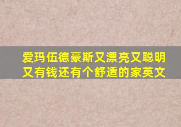 爱玛伍德豪斯又漂亮又聪明又有钱还有个舒适的家英文