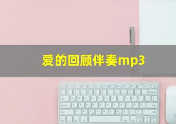 爱的回顾伴奏mp3