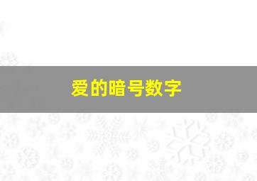 爱的暗号数字